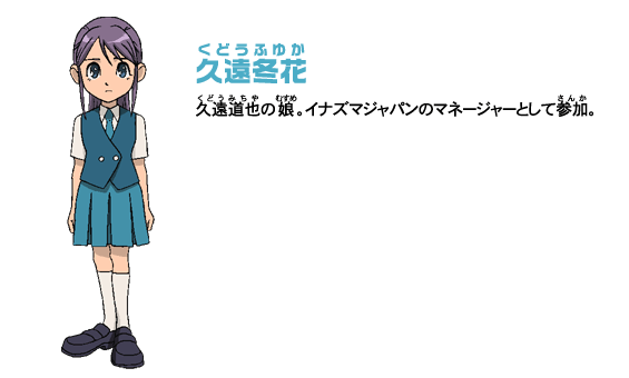 /images of/久遠 冬花 (Kudou Fuyuka)/from/イナズマイレブン/uploads/chars/5688-1985749300.gif